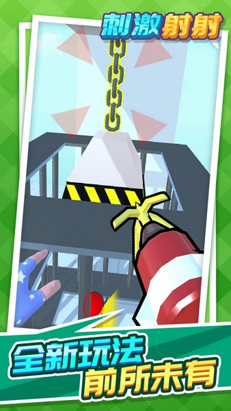 刺激射射手机app版