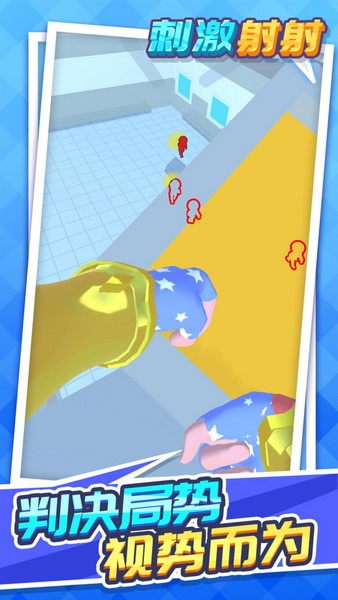 刺激射射手机app版