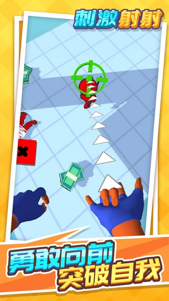 刺激射射手机app版