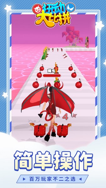 扭动大比拼苹果app下载