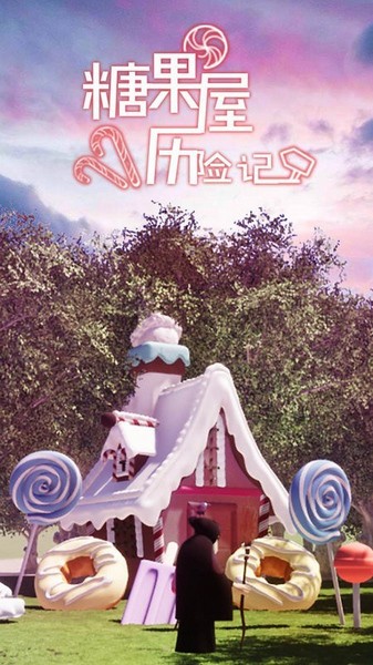 糖果屋历险记苹果版app