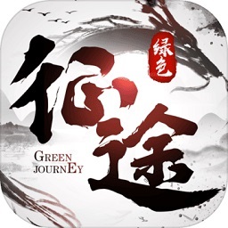 绿色征途免费版最新下载