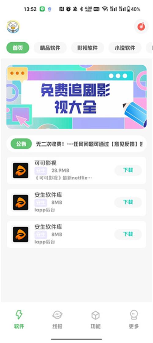 安生软件库苹果版