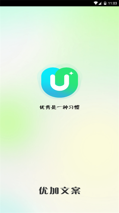 优加文案免费版
