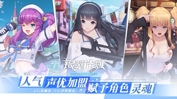 银翼计划国服免费安卓版下载