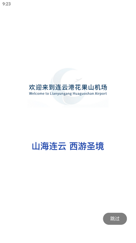 连云港机场苹果版