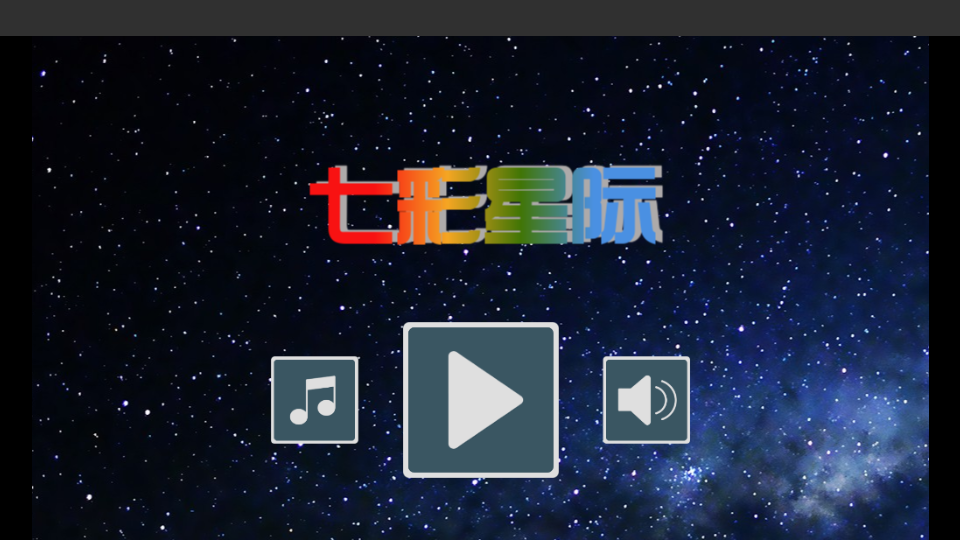 七彩星际2025版苹果下载