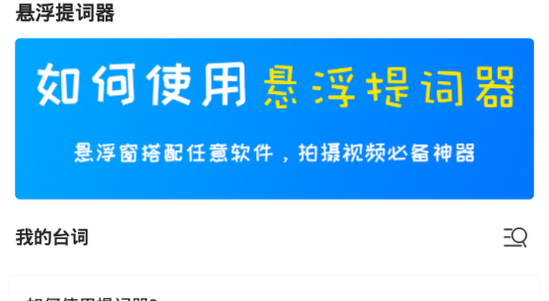 悬浮提词器app手机最新版