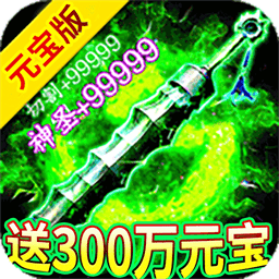 剑雨九天0.1折最新版免费