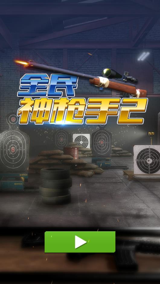 全民神枪手2手机ios版