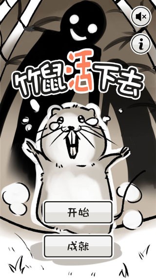竹鼠活下去app版ios下载