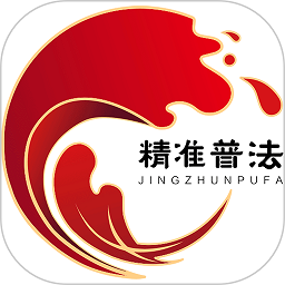 精准普法下载安装2026版本