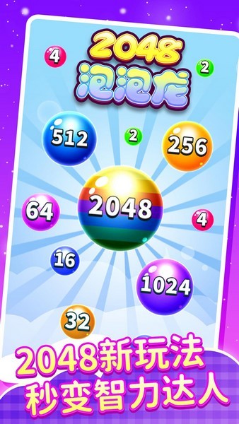 2048泡泡龙苹果版
