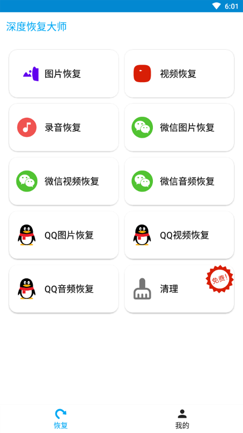 深度恢复大师2026安卓版