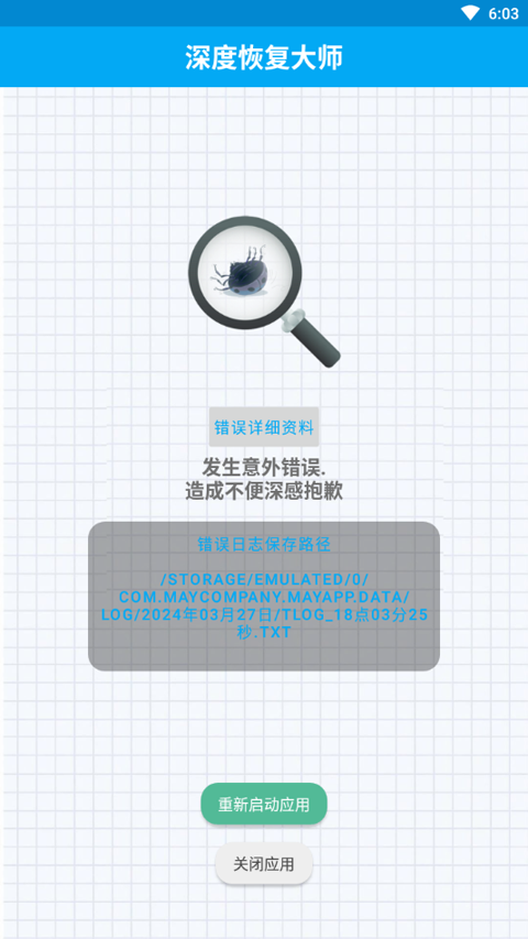 深度恢复大师2026安卓版