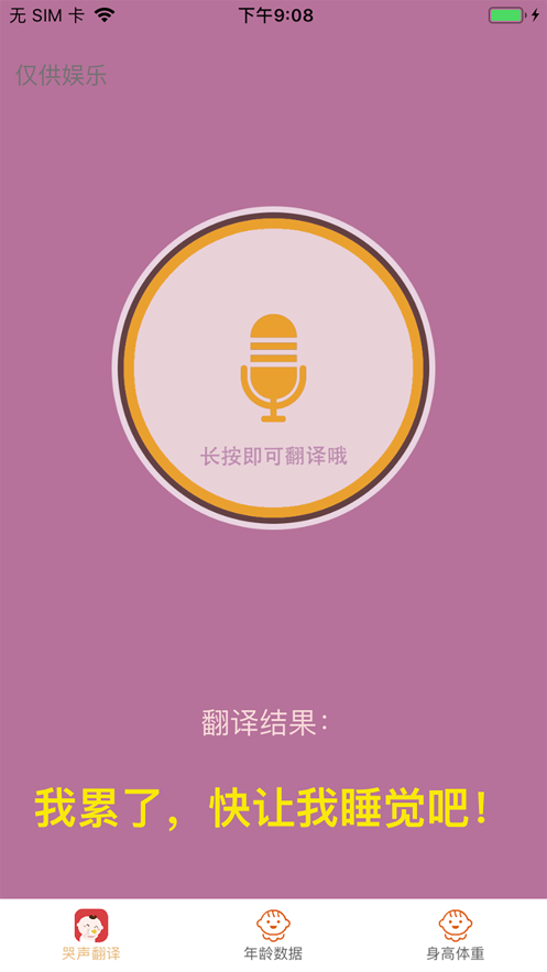 宝宝哭声翻译下载最新版