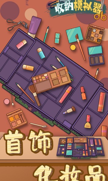 收纳模拟器手机版ios下载