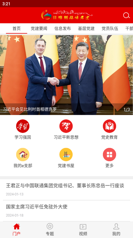 日喀则珠峰党建最新版