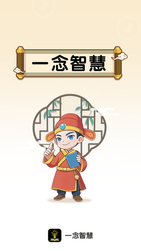 一念智慧免费版