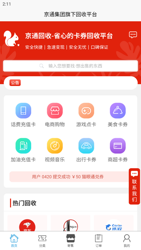 京通回收苹果版