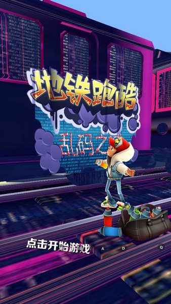 地铁跑酷app版ios下载