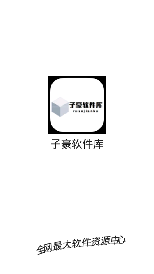 子豪软件库苹果版