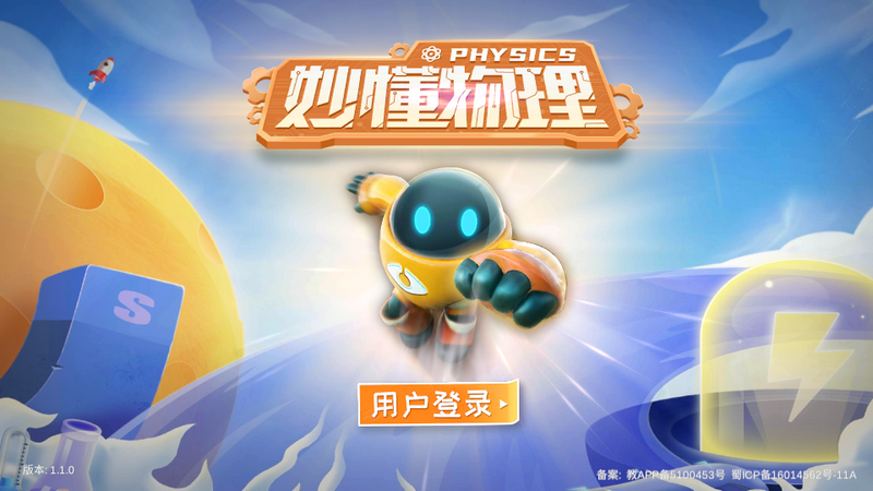 妙懂物理最新版