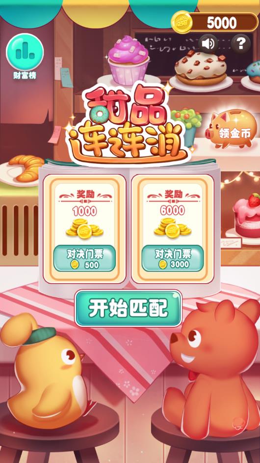 甜品连连消苹果版