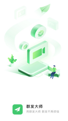 群发大师app安卓版下载