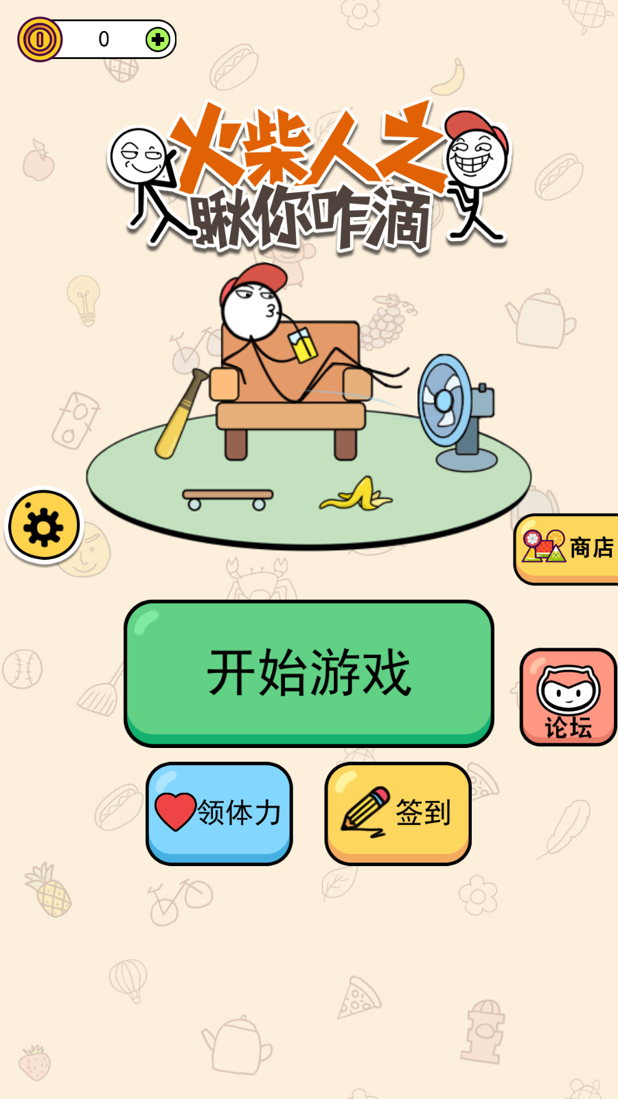 火柴人之瞅你咋滴苹果2025版