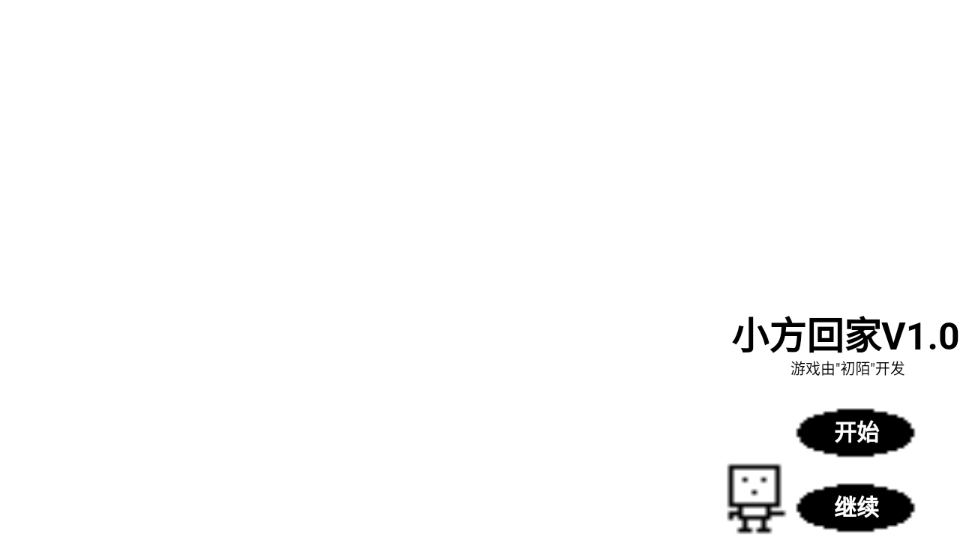 小方回家手机版2025