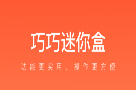 巧巧迷你盒最新版