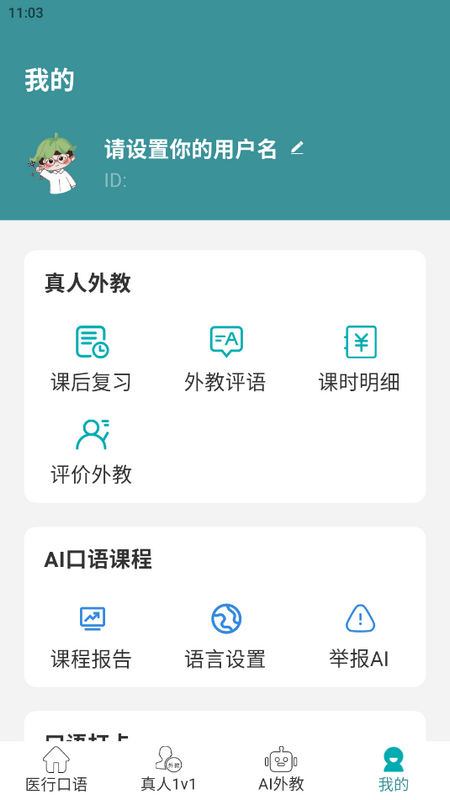 医行口语对话软件