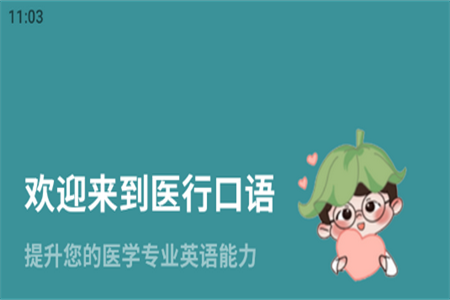 医行口语对话软件