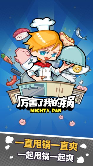 厉害了我的锅appios版