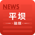 平坝融媒下载