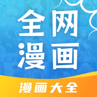 全网漫画大全苹果版