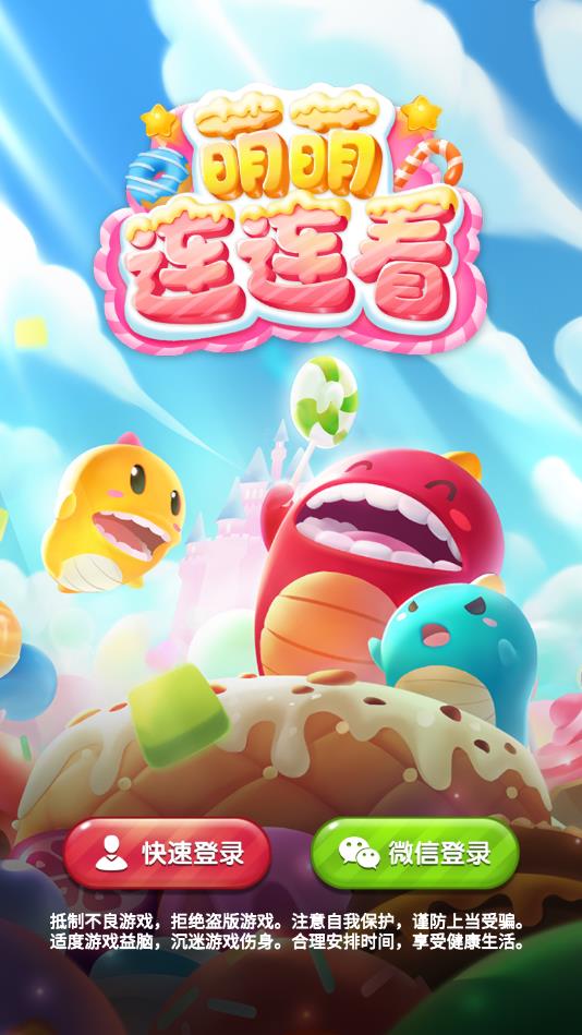 萌萌连连看苹果app下载