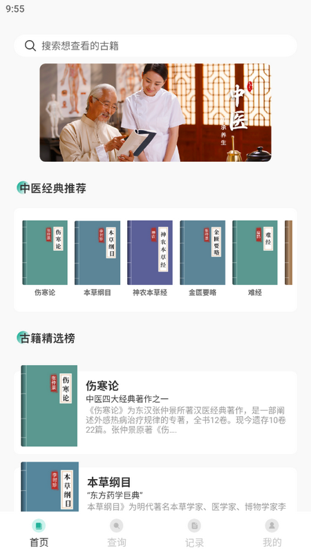 中医精华宝典通ios版