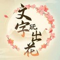 文字玩出花2026版app