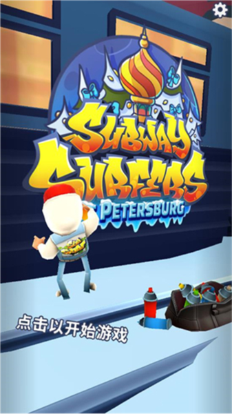 地铁跑酷app版ios