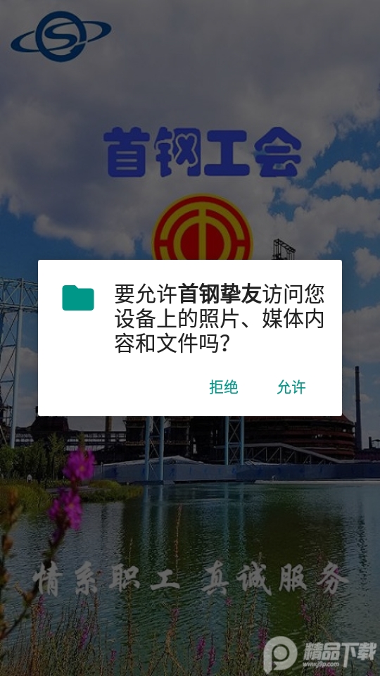 首钢挚友苹果版