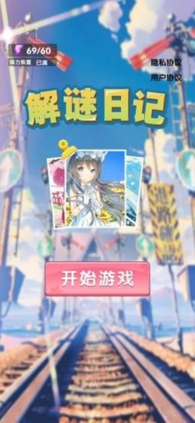 解谜日记2025版苹果下载