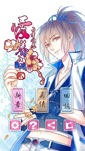 爱养成2：千年之恋app版苹果下载