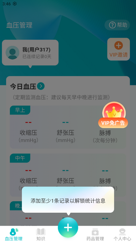 血压助理ios版