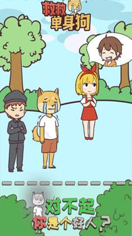 救救单身狗手机版