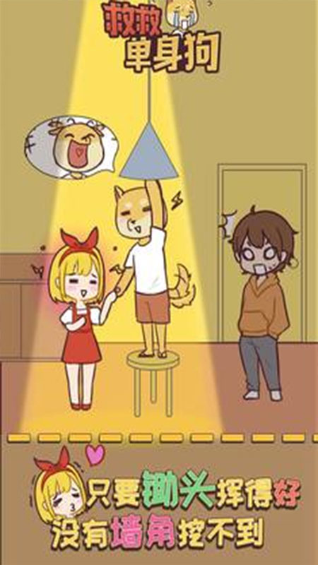 救救单身狗手机版