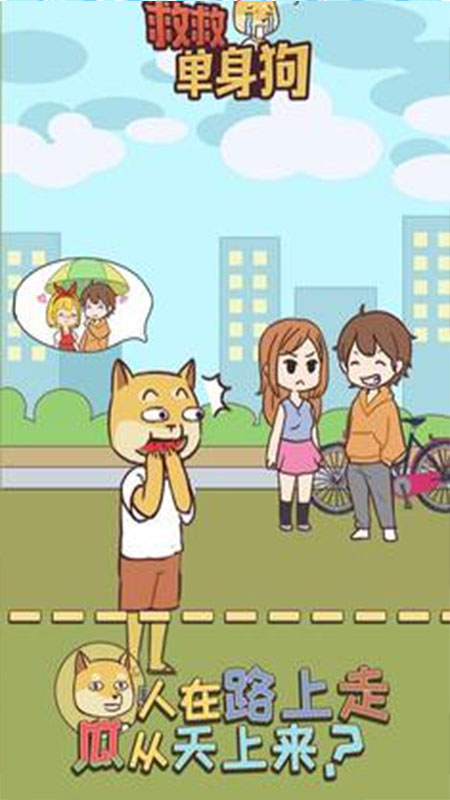 救救单身狗手机版