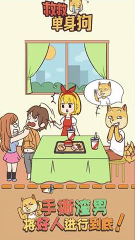 救救单身狗手机版