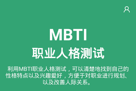 MBTI人格测试app手机官方版